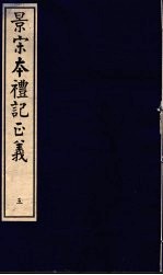 景宋本礼记正义 第5册