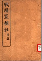 战国策补注 第2册