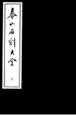 泰山石刻大全  第5册