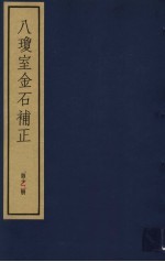 八琼室金石补正 第12册