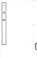 古本戏曲丛刊五集  三凤縁