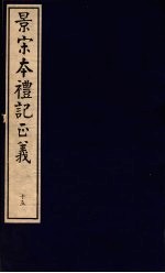 景宋本礼记正义 第15册