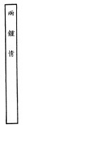 古本戏曲丛刊五集  两钟情