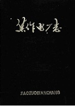 焦作电厂志 1902-1984