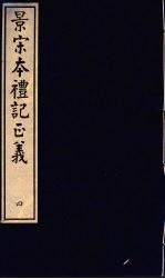 景宋本礼记正义 第4册