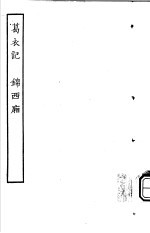 古本戏曲丛刊五集 葛衣记 锦西厢