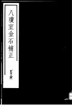 八琼室金石补正 第46册