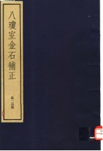 八琼室金石补正 第26册