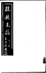 杭县志稿 第4册