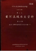 中华人民共和国水文年鉴  1975  第4卷  黄河流域水文资料  第9册