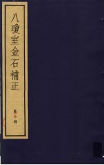 八琼室金石补正 第10册