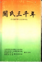 关氏三千年：公元前1707-公元1911年