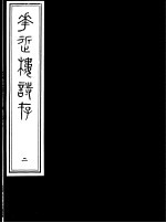 庸庵居士四种 花近楼诗存 第2册