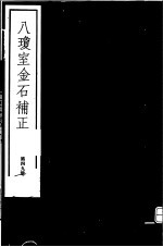 八琼室金石补正 第49册