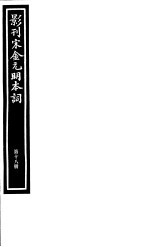 影刊宋金元明本词 第18册