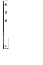 古本戏曲丛刊五集 女昆仑 上