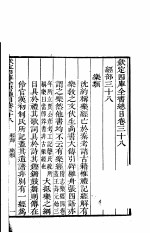 钦定四库全书总目 第38-39卷