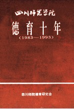 四川师范学院 德育十年 1983-1993