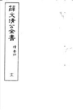 薛文清公全书 第13册