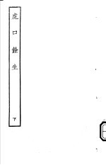 古本戏曲丛刊五集 虎口馀生 下