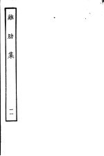 鸡肋集  第11册