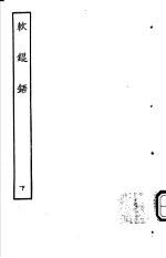 古本戏曲丛刊五集 软锟铻 下