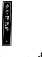 庸庵居士四种 花近楼诗存 第7册