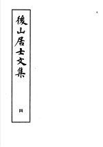 后山居士文集  第4集