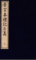 景宋本礼记正义 第16册