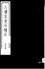 八琼室金石补正 第4册