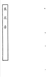 古本戏曲丛刊五集 万花台