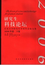 研究生科技论坛 长安大学研究生学术年会论文集 2006年卷 下