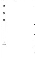 古本戏曲丛刊五集 蟾宫操 上