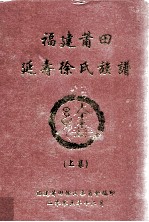 福建莆田延寿徐氏族谱 上