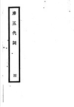 唐五代词 第4册