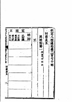 钦定八旗通志 第274卷