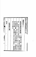 钦定八旗通志 第89卷