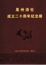 果州诗社 成立二十周年纪念册 1989-2009