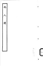 古本戏曲丛刊五集 化人游