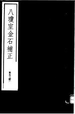 八琼室金石补正 第53册