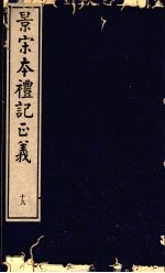 景宋本礼记正义 第19册