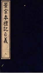 景宋本礼记正义 第8册