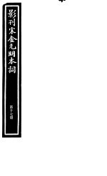 影刊宋金元明本词 第17册