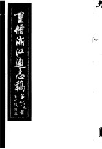 重修浙江通志稿 第89-90册 省公债 计政