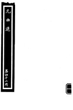 元曲选 第42册