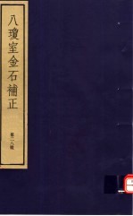 八琼室金石补正 第28册