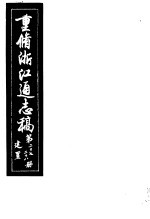 重修浙江通志稿 第27-28册 建置