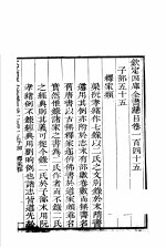 钦定四库全书总目 第145-146卷