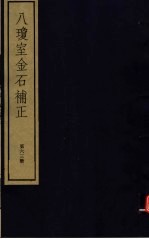 八琼室金石补正 第63册