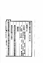 钦定八旗通志 第135卷